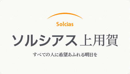 Solcias ソルシアス佐倉 すべての人に希望あふれる明日を
