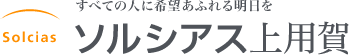 Solcias ソルシアス上用賀