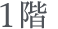 1階