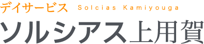 デイサービス ソルシアス上用賀