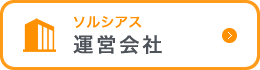 運営会社