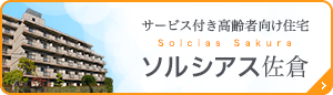 サービス付き高齢者向け住宅　ソルシアス佐倉
