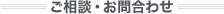ご相談・お問い合わせ