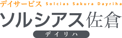 デイサービス ソルシアス佐倉デイリハ