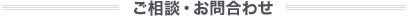ご相談・お問合せ