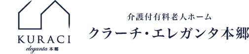 【公式】介護付有料老人ホーム クラーチ・エレガンタ本郷