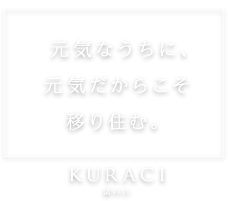 元気なうちに、元気だからこそ移り住む。 都会型シニア向け住宅 クラーチ溝の口