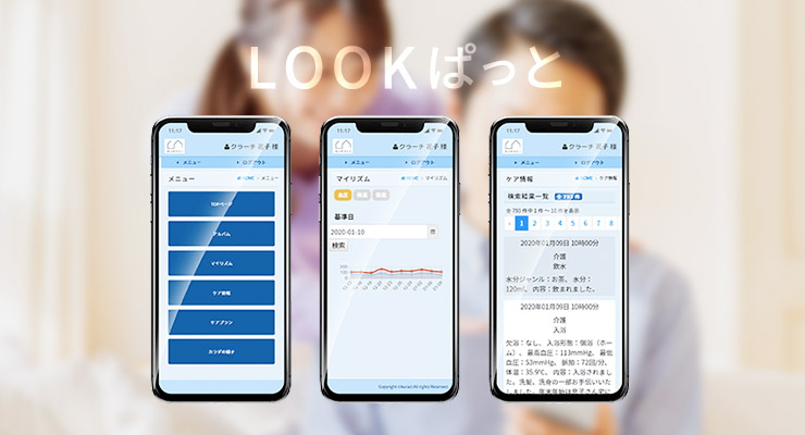 ホームの情報をご家族が閲覧できる 電子記録閲覧システム「LOOKぱっと」