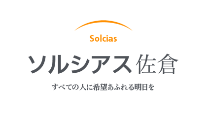 Solcias ソルシアス佐倉 すべての人に希望あふれる明日を