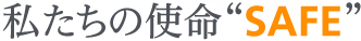 私達の使命 SAFE