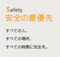 Safety 安全の最優先
