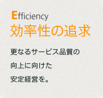 Efficiency 効率性の追求