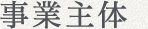 事業主体