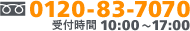 0120-83-7070