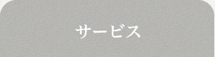 サービス