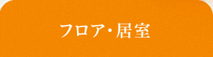 フロア・居室