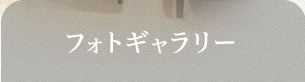 フォトギャラリー