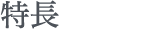 特長