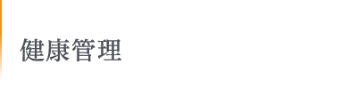 健康管理